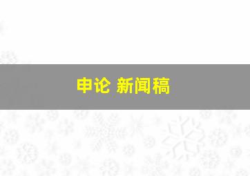 申论 新闻稿